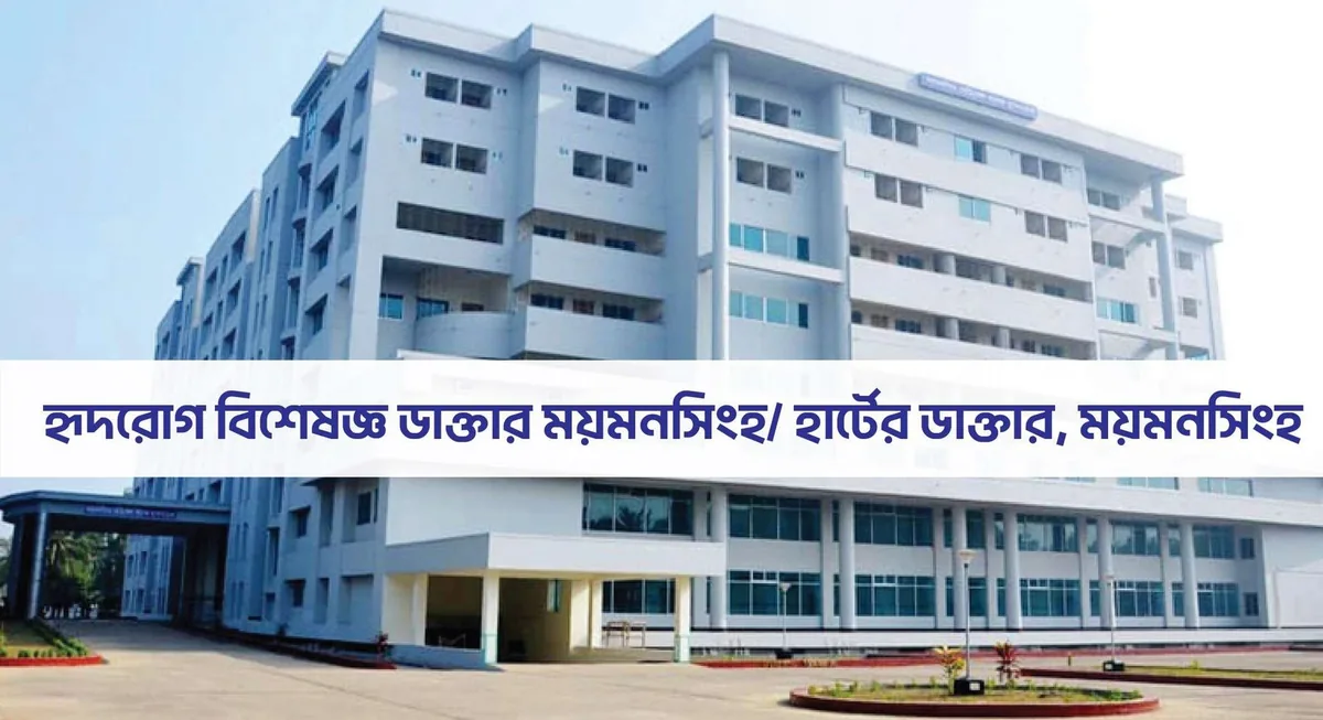 হৃদরোগ বিশেষজ্ঞ ডাক্তার ময়মনসিংহ/ হার্টের ডাক্তার ময়মনসিংহ।